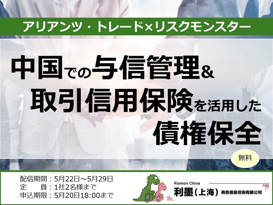 【無料セミナー】中国市場のリスクに備える ――与信管理と取引信用保険で実現する債権保全策――