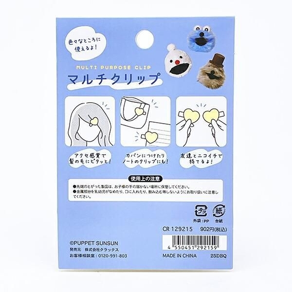 パペットスンスンのマルチクリップ