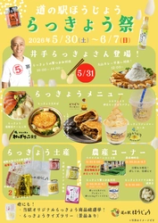 ＼道の駅ほうじょう らっきょう祭開催／ 【5/30(土)から】鳥取のらっきょうを使用したイベント、 商品が盛り沢山！ 鳥取といえばらっきょう！旬を迎えた鳥取県産らっきょうを満喫