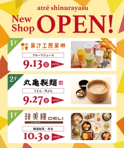 アトレ新浦安に浦安エリア初出店の「果汁工房果琳」 「丸亀製麺」「韓美膳DELI」が9月にOPEN！