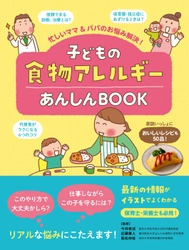 子どもの食物アレルギーについて不安を感じているママ・パパへ！