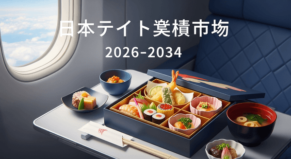 日本の機内食市場