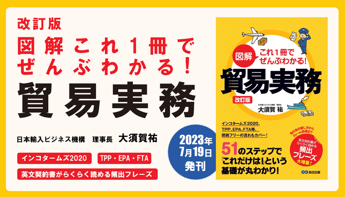 大須賀祐 著『改訂版　図解これ1冊でぜんぶわかる！　貿易実務』2023年7月19日刊行