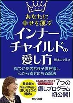 藤本こずえ　新刊！ 『あなたに幸せを運ぶ インナーチャイルドの愛し方』　 セルバ出版より2023.9.6　新発売！