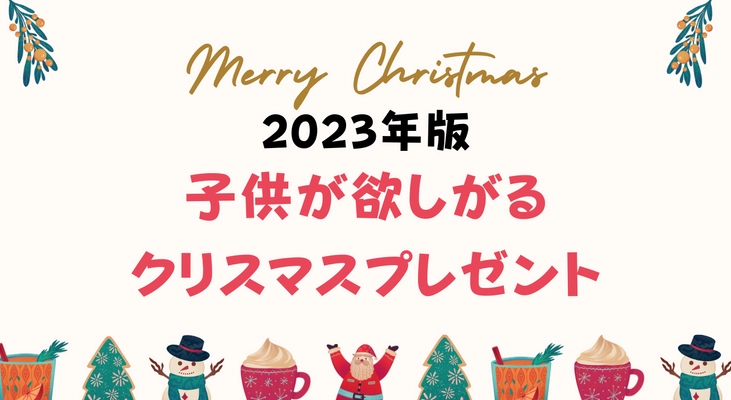 親から子供へのクリスマスプレゼントに関する調査結果を公開　 クリスマスに知育玩具を欲しがる小学生は5％！