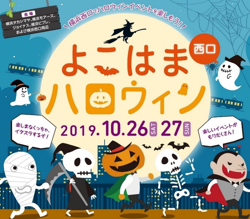 横浜西口ハロウィン２０１９ を開催 Newscast