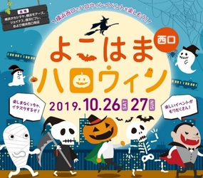 「横浜西口ハロウィン２０１９」を開催