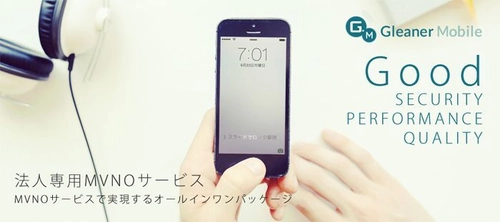 NTTドコモに加えau・ソフトバンク回線にも対応へ　 法人専用MVNOサービス「Gleaner Mobile」新プラン開始！