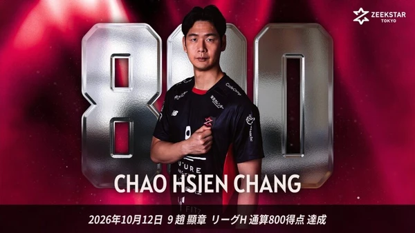 【ジークスター東京】趙顯章選手 リーグH通算800得点を達成