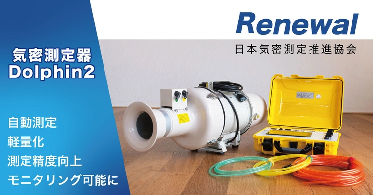 気密測定器Dolphin2が大幅リニューアル　5月20日リリース！ 自動測定機能が追加し更に使いやすくなって登場