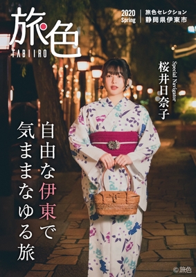 「旅色 -伊東市［静岡県］-」表紙：桜井日奈子さん