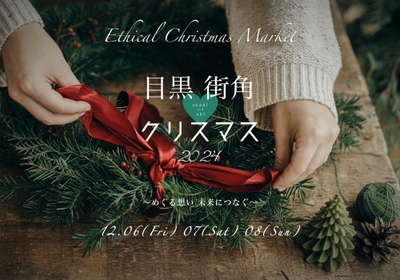目黒街角Heart&Artクリスマス