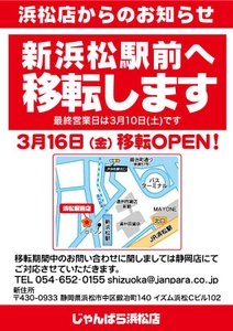 スマホ・PC等の買取販売店「じゃんぱら浜松店」が3月16日に 「じゃんぱら浜松駅前店」として移転リニューアルオープン！