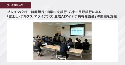 ブレインパッド、静岡銀行・山梨中央銀行・八十二長野銀行による  「富士山・アルプス アライアンス 生成AIアイデア共有発表会」の開催を 支援