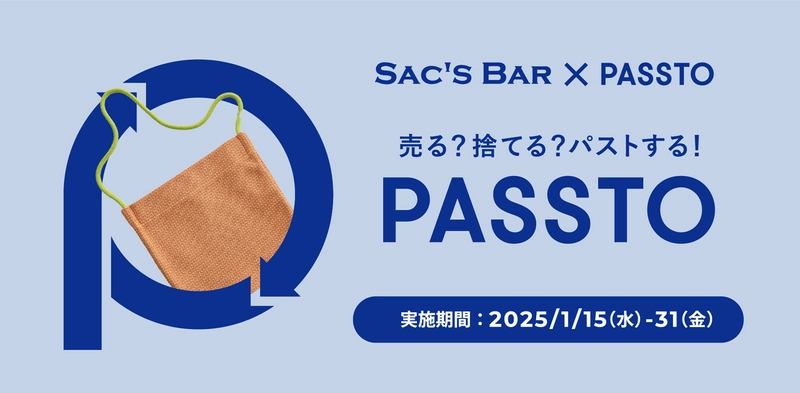 バッグ業界初！サックスバーHDが資源循環サービス 「PASSTO」による、使わなくなった鞄・財布の店頭回収を 関東エリアの30店舗で開始(1月15日～)