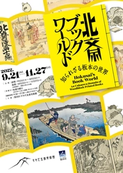 すみだ北斎美術館、本に仕立てた「板本」に注目し魅力を伝える　 企画展「北斎ブックワールド」を9/21から11/27まで開催