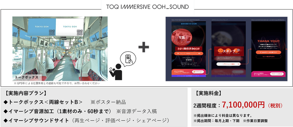 TOQ IMMERSIVE OOH_SOUND概要