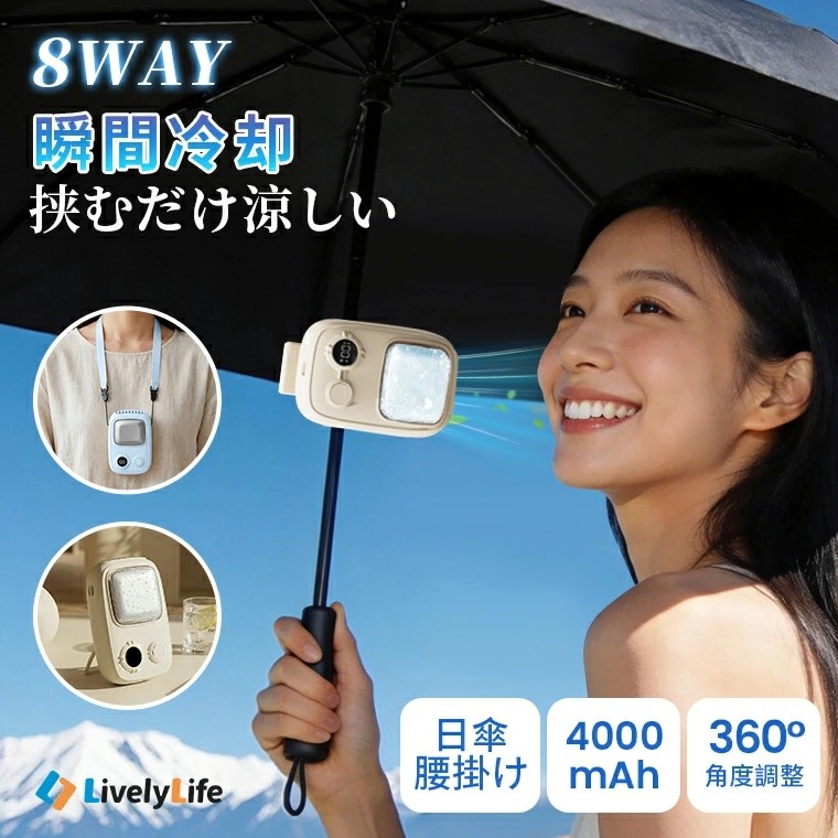 猛暑対策の新定番、"冷やして涼む"次世代ファン誕生 冷却プレート搭載、首掛け・手持ち・卓上・腰掛け・傘取り付けまで1台8役「T19 冷却プレート付きハンディファン」新発売