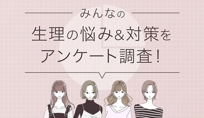 「生理の悩み」に関するアンケート結果を公開　 ～生理痛が気になるのは約13％、 半数を占めたのは漏れ・匂い・蒸れ～