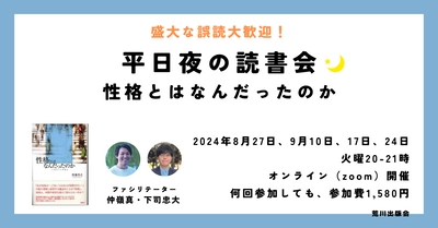 オンライン開催！【盛大な誤読大歓迎！】平日夜の読書会──性格とはなんだったのか