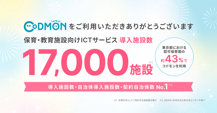 コドモン、全国17,000施設にて導入
