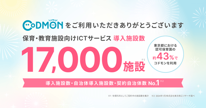 コドモン、全国17,000施設にて導入