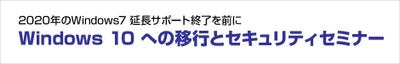 株式会社ユニットコム 「Windows 10 への移行とセキュリティセミナー」を 金沢駅前で2018年12月6日(木)に開催