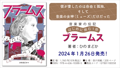 『音楽家の伝記 はじめに読む1冊 ブラームス』 1月26日発売！