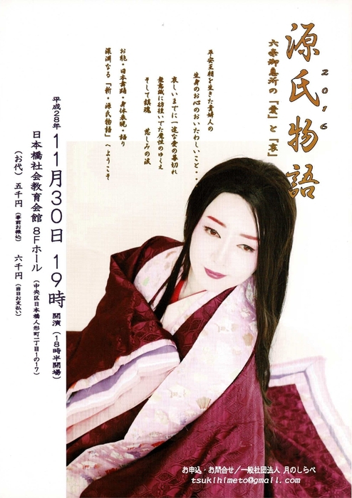 源氏物語 2016年