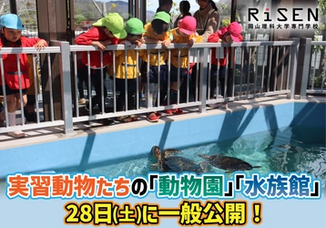 【岡山理科大学専門学校】実習動物たちの「動物園」「水族館」28日(土)に一般公開！