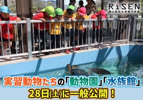 【岡山理科大学専門学校】実習動物たちの「動物園」「水族館」28日(土)に一般公開！