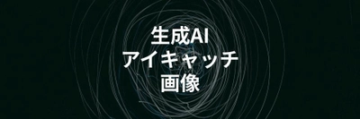 AIでブログのアイキャッチ画像を量産する方法を解説する記事を公開