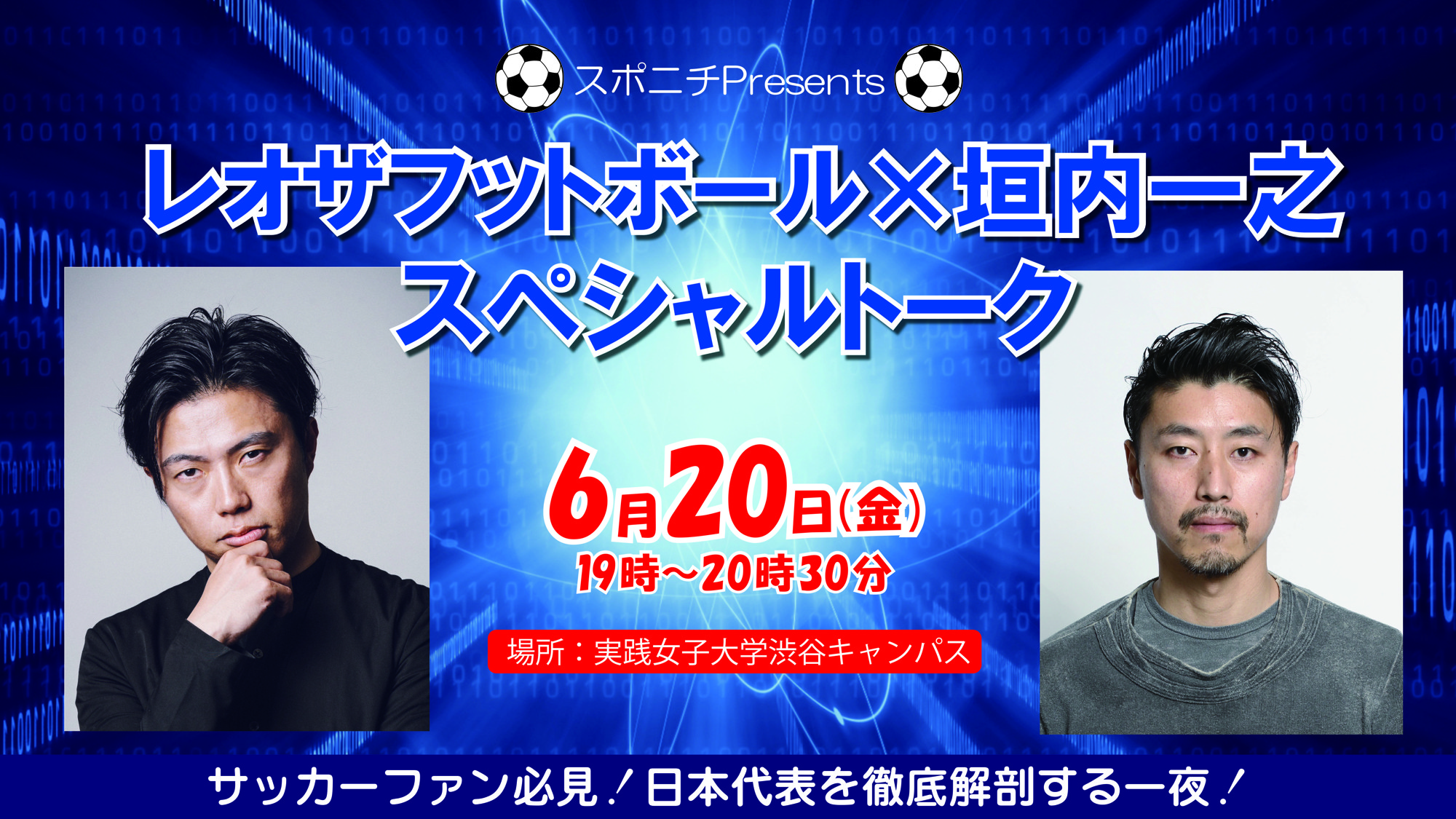 レオザフットボール氏　日本代表W杯分析トークイベント決定！