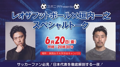 レオザフットボール氏　日本代表W杯分析トークイベント決定！