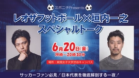 レオザフットボール氏　日本代表W杯分析トークイベント決定！