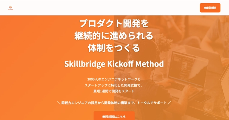 スタートアップ向け開発支援プログラム 「Skillbridge Kickoff Method」を11月25日より提供開始