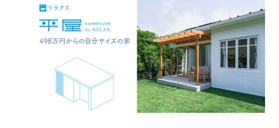 徳島・香川の住宅不動産ショップ「戸建プラザ」が 498万円からの住宅商品「平屋 by RELAX」を発売