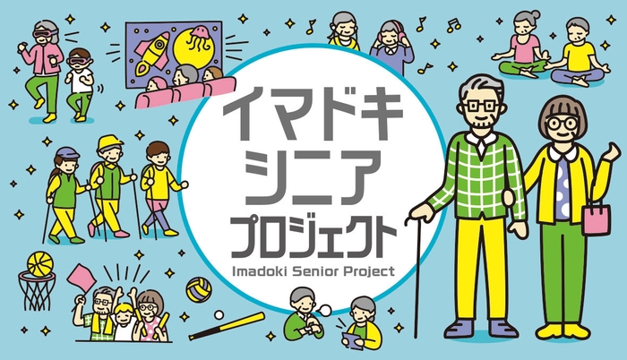 「イマドキシニア」プロジェクト（イメージビジュアル）