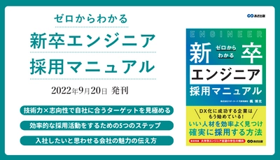 楓博光 著『ゼロからわかる新卒エンジニア採用マニュアル』2022年9月20日刊行