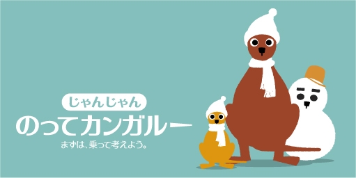 のってカンガルー 2