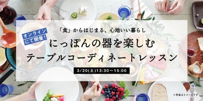 +ONE LIFE LAB × オレンジページ × るるぶ&more. 『にっぽんの器を楽しむテーブルコーディネートレッスン』開催