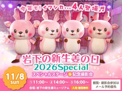 岩下の新生姜の日2026 Special
