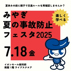 宮城県「みやぎ夏の事故防止フェスタ2025」に東海電子が参加！
