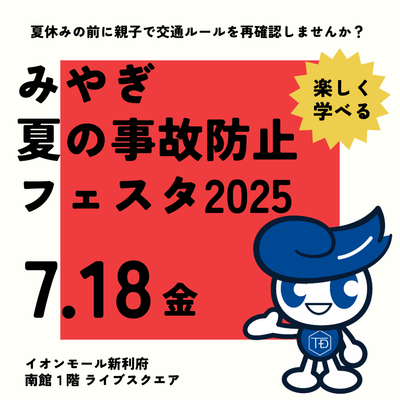 宮城県警、NEXCO東日本、宮城県が共催する「みやぎ夏の事故防止フェスタ2025」に東海電子が参加します！