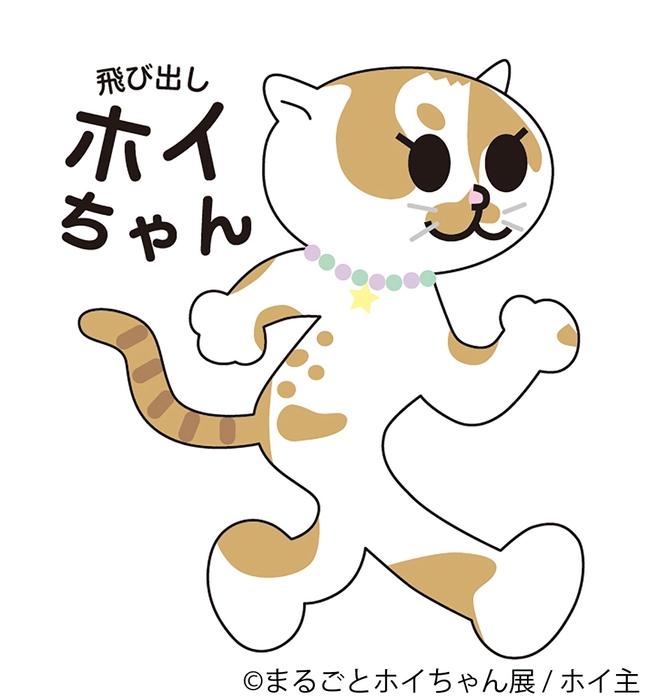 飛び出しホイちゃん