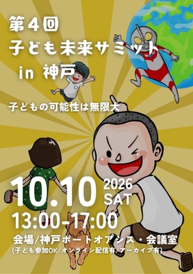 第4回 子ども未来サミット in 神戸のご案内3