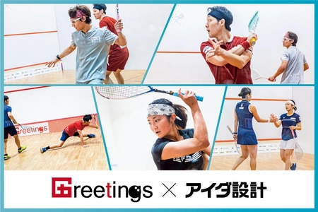 アイダ設計、スカッシュ団体「Greetings」とスポンサー契約を更新
