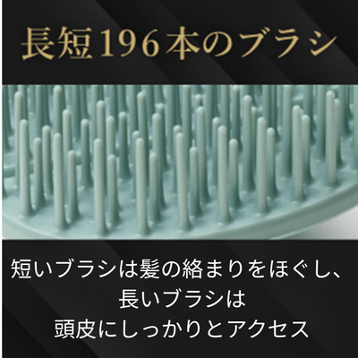 長短のブラシが頭皮にフィット