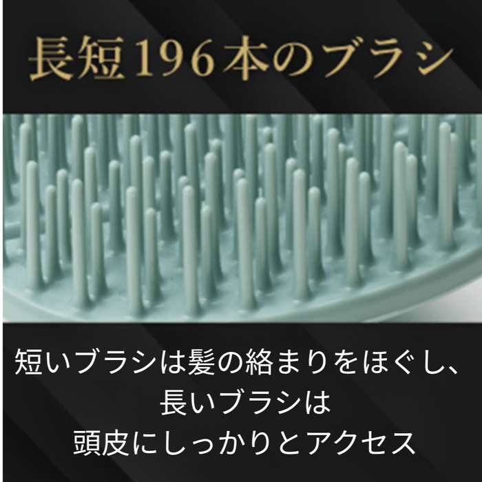 長短のブラシが頭皮にフィット
