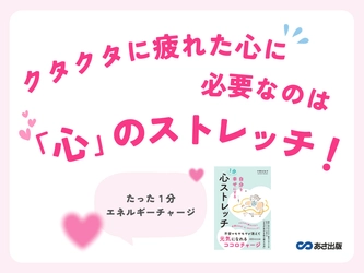 【5000人の心を癒した ヨーロッパで活躍中の心理士が教える】『自分を幸せにする 1分 心ストレッチ』2026年1月26日刊行